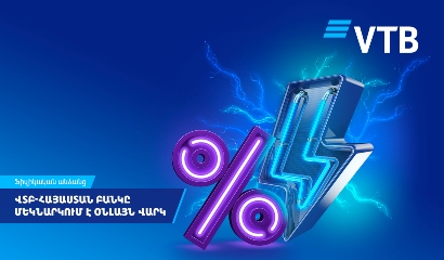 ВТБ (Армения) запускает онлайн-кредитование