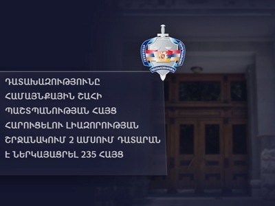 Դատախազությունը համայնքային շահի պաշտպանության լիազորության շրջանակում 2 ամսում դատարան է ներկայացրել 235 հայց