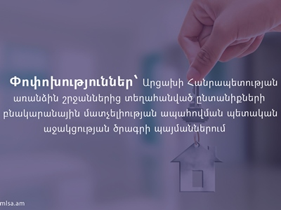 Փոփոխություններ՝ Արցախ շրջաններից տեղահանված ընտանիքների բնակարանային մատչելիության ապահովման ծրագրի պայմաններում