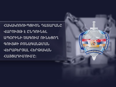 Ապօրինի գույք. «Ընդերքի գործակալության» նախկին պետի պաշտոնակատարից բռնագանձել անշարժ գույքեր և շուրջ 500 մլն դրամ