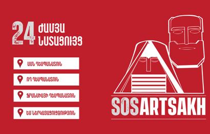 «SOS Artsakh». ՀՅԴ-ն վաղը 24-ժամյա նստացույցեր կանի ՀՀ-ում ԱՄՆ, ՌԴ, Ֆրանսիայի և ԵՄ ներկայացուցչությունների դիմաց