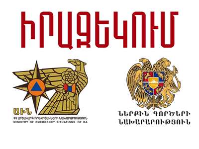 Деятельность МЧС Армении прекращается