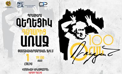 «Գեղեցիկ դադարից առաջ. Օհան Դուրյան» լիամետրաժ փաստագրական ֆիլմի պրեմիերա