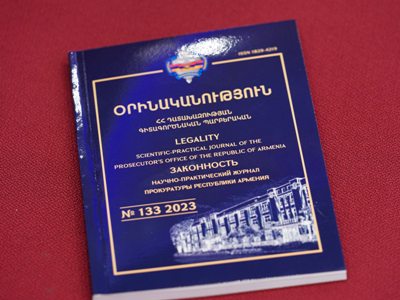 Ներկայացվել է Դատախազության 105-ամյա հոբելյանին նվիրված «Օրինականություն» գիտագործնական պարբերականի նոր համարը