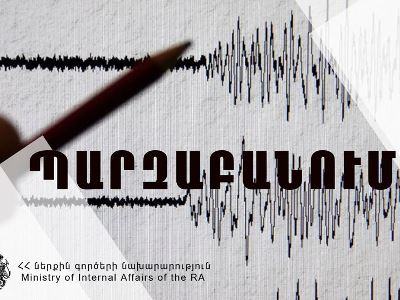 Հայաստանում տեղի ունեցած երկրաշարժերի վերաբերյալ անհրաժեշտ է հետևել պաշտոնական հաղորդագրություններին. ՆԳՆ