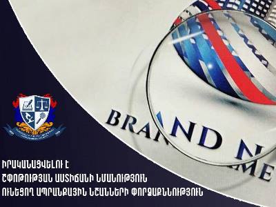 Իրականացվելու է շփոթության աստիճանի նմանություն ունեցող ապրանքային նշանների փորձաքննություն