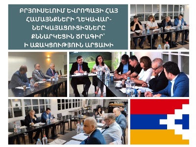 Բրյուսելում Եվրոպայի հայ համայնքների ղեկավար-ներկայացուցիչները քննարկեցին ծրագիր՝ ի աջակցություն Արցախի