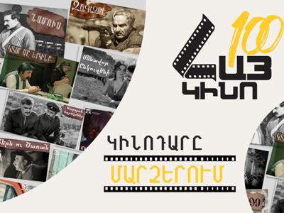 «Հայկական կինոդար» ծրագրի շրջանակում ՀՀ մարզերում կցուցադրվեն ֆիլմեր
