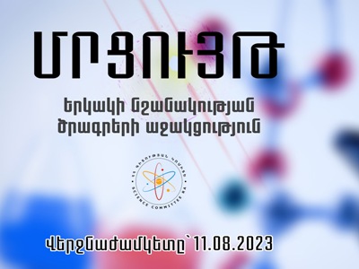 Մեկնարկել է Երկակի նշանակության ծրագրերի աջակցության հայտերի ընտրության հերթական մրցույթը