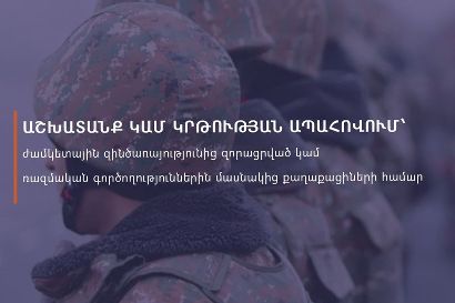 Մասնագիտական կրթության և աշխատանքով ապահովման ծրագիր ռազմական գործողություններին մասնակցած անձանց համար