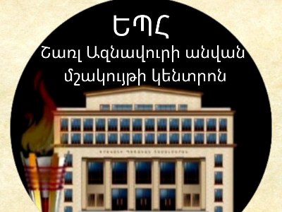 ԵՊՀ Շառլ Ազնավուրի անվան մշակույթի կենտրոնի սաները երգի միջազգային մրցույթից վերադարձել են կրկին հաղթանակած
