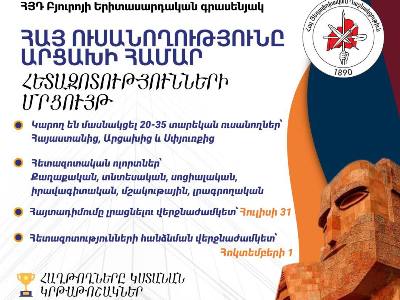 Հետազոտությունների ուսանողական մրցույթ «Հայ Ուսանողությունն Արցախի համար»
