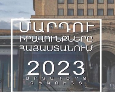 Մարդու իրավունքները՝ Հայաստանում․ 2023թ․ Հայաստանի Հելսինկյան կոմիտեի Արտահերթ զեկույցը
