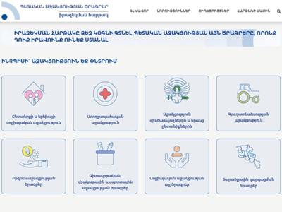 Գործարկվել է պետական աջակցության ծրագրերի իրազեկման հարթակը. Ներկայացված են բոլոր ծրագրերը