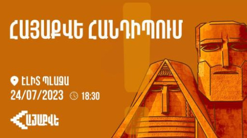 «Հայաքվե»-ն հրավիրում է քննարկման