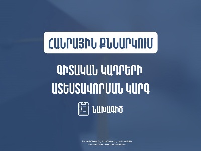 Հանրային քննարկման է ներկայացվել Գիտական կադրերի ատեստավորման կարգը