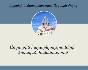 Արցախի ԱԺ հանձնաժողովը միաձայն կողմ է քվեարկել ԱԺ ուղերձի տեքստին
