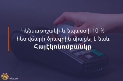 Անկանխիկ գործարքներից կենսաթոշակի և նպաստի 10% հետվճարի ծրագրին միացել է նաև Հայէկոնոմբանկը