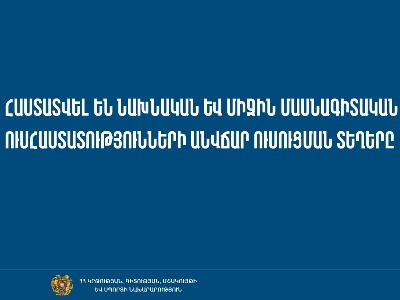 Հաստատվել են նախնական և միջին մասնագիտական հաստատությունների 2023-2024 ուստարվա անվճար ուսուցման ընդունելության տեղերը