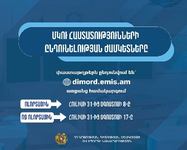 Մեկնարկել է քոլեջների և ուսումնարանների դիմորդների ընդունելության հայտագրումը