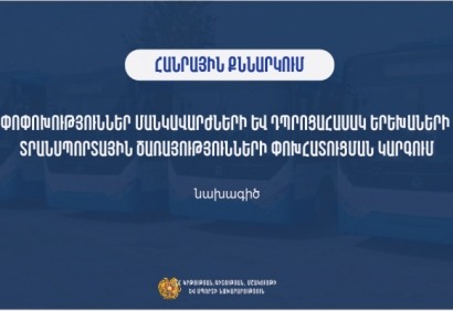Բարելավումներ` մանկավարժների և դպրոցահասակ երեխաների տրանսպորտային ծառայությունների փոխհատուցման կարգում