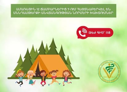 ՍԱՏՄ–ն ամառային ճամբարներում խախտումներ է հայտնաբերել