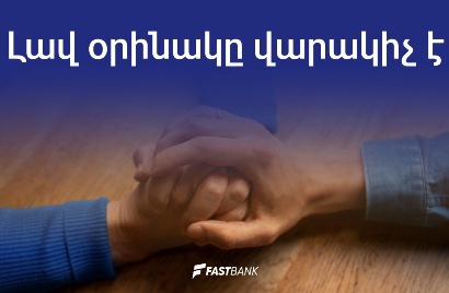 Լավ օրինակը վարակիչ է. Ֆասթ Բանկ