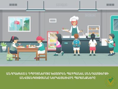 Անհրաժեշտ է դպրոցներում խստորեն պահպանել սննդամթերքի անվտանգությանը ներկայացվող պահանջները. ՍԱՏՄ