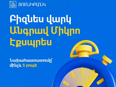 Յունիբանկն անգրավ բիզնես վարկի նախահաստատումն իրականացնում է հինգ  րոպեում