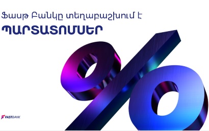 Ֆասթ Բանկը թողարկել է ՀՀ դրամով 11․5% և ԱՄՆ դոլարով 6․25% տարեկան եկամտաբերությամբ պարտատոմսեր