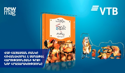 ВТБ (Армения) поддержал выход нового издания книги Сагатела Арутюняна