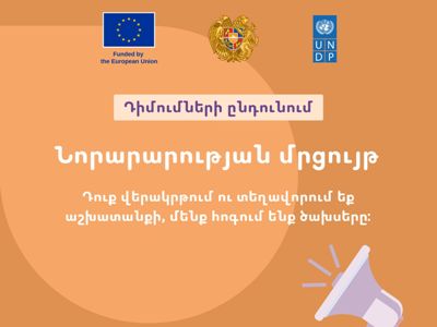 Դուք վերակրթում և կազմակերպում եք աշխատանքի տեղավորումը, մենք հոգում ենք ծախսերը. Մրցույթ՝ ՀԿ-ների համար