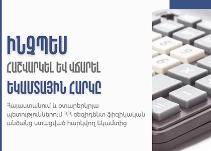 Ինչպես հաշվարկել և վճարել ֆիզիկական անձանց ՀՀ-ում և օտարերկրյա երկրներում ստացված հարկվող եկամտից եկամտահարկը. ՊԵԿ
