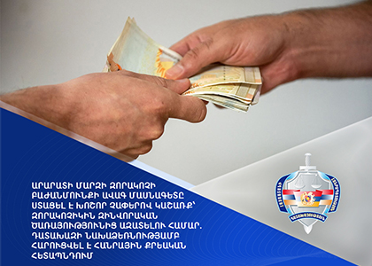 Արարատի Զորակոչի բաժանմունքի ավագ մասնագետը ստացել է խոշոր կաշառք՝ զորակոչիկին զինծառայությունից ազատելու համար