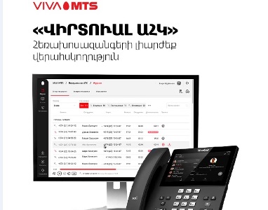 Վիվա-ՄՏՍ-ը գործարկում է կորպորատիվ  շարժական և ֆիքսված ծառայությունների նոր կոնվերգենտ լուծում՝ բիզնեսի համար 