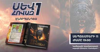 «Ապրելու երկիր» կուսակցության ավագանու անդամի թեկնածու Աշոտ Աղաբաբյանը ներկայացնում է «Սև հովազ-1» վեպը