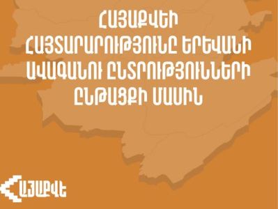 «Айакве»: Выборы в Совет старейшин Еревана были далеки от свободных, справедливых, прозрачных и демократических
