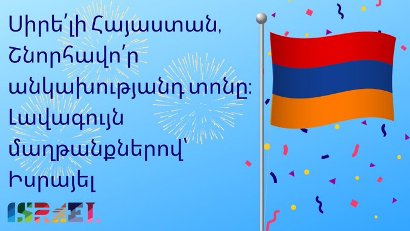 Իսրայելը շնորհավորել է Հայաստանի Անկախության օրը