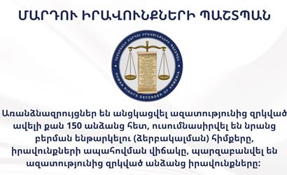 ՄԻՊ արագ արձագանքման խմբերն այցեր են իրականացրել Ոստիկանության բաժիններ, ձերբակալվածների պահման վայր, ՀՀ քննչական կոմիտե