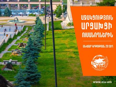 Եվրասիա միջազգային համալսարանը Արցախի ուսանողներին 20 անվճար տեղ է հատկացնում
