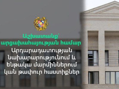 Աշխատանք՝ արցախահայության համար. Արդարադատության նախարարությունում և ենթակա մարմիններում կան թափուր հաստիքներ