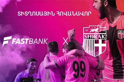 Ֆասթ Բանկը «Շիրակ» ֆուտբոլային ակումբ կողքին է