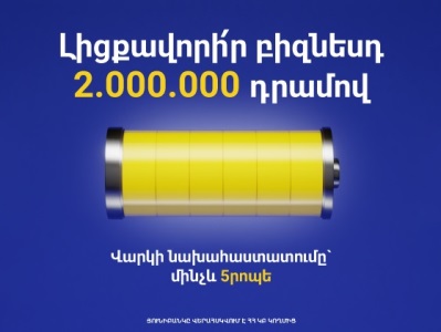 Յունիբանկն առաջարկում է բիզնես վարկեր առանց գրավի և երաշխավորի