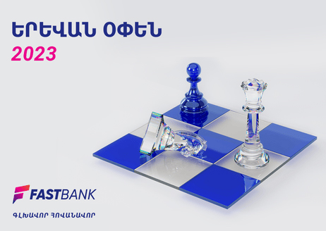 Ֆասթ Բանկը՝ «Երևան Օփեն 2023»-ի գլխավոր հովանավոր