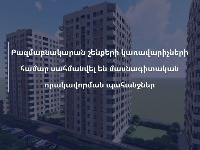 Բազմաբնակարան շենքերի կառավարիչների համար սահմանվել են մասնագիտական որակավորման պահանջներ