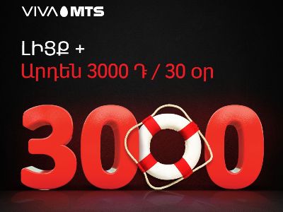 «Լիցք+». այժմ արդեն մինչև 3000 դրամի չափով