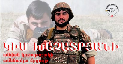ՀՅԴ «Նիկոլ Աղբալյան» ուսանողական միությունը հայտարարում է Կիմ Խաչատրյանի անվան կրթաթոշակի ամենամյա մրցույթ