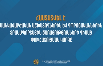Հաստատվել է մանկավարժական աշխատողներին և դպրոցականներին տրանսպորտային ծառայությունների դիմաց փոխհատուցման կարգը