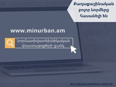 Քաղաքաշինական բոլոր նորմերը հասանելի են Քաղաքաշինության կոմիտեի www.minurban.am կայքում