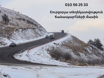 Նոյեմբերի 15-ից մեկնարկում է ճանապարհների ընթացիկ ձմեռային պահպանման շրջանը, կտևի մինչև ապրիլի 1-ը